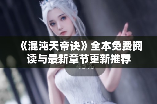 《混沌天帝诀》全本免费阅读与最新章节更新推荐
