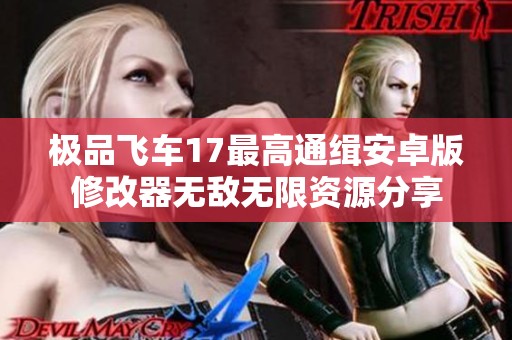 极品飞车17最高通缉安卓版修改器无敌无限资源分享