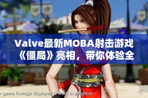 Valve最新MOBA射击游戏《僵局》亮相，带你体验全新塔防策略战斗