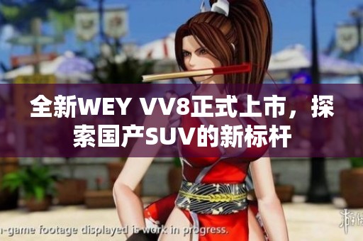 全新WEY VV8正式上市，探索国产SUV的新标杆
