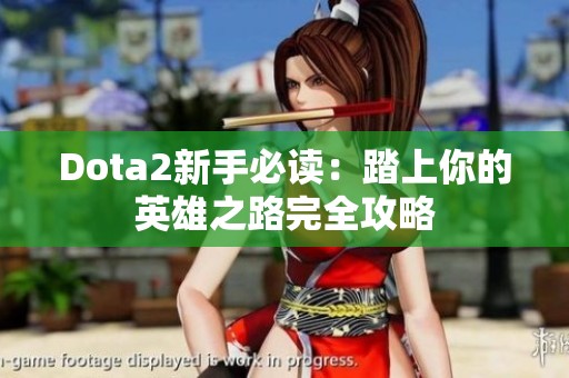 Dota2新手必读：踏上你的英雄之路完全攻略