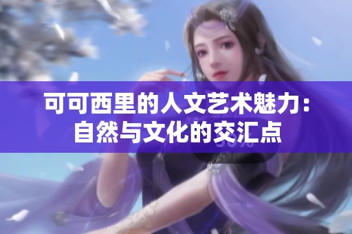 可可西里的人文艺术魅力：自然与文化的交汇点