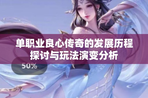 单职业良心传奇的发展历程探讨与玩法演变分析