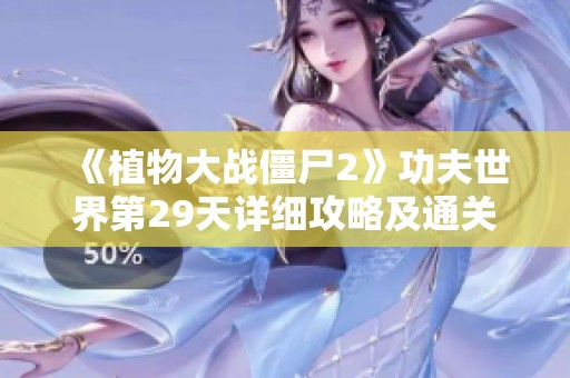 《植物大战僵尸2》功夫世界第29天详细攻略及通关技巧分享
