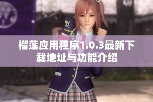 榴莲应用程序1.0.3最新下载地址与功能介绍