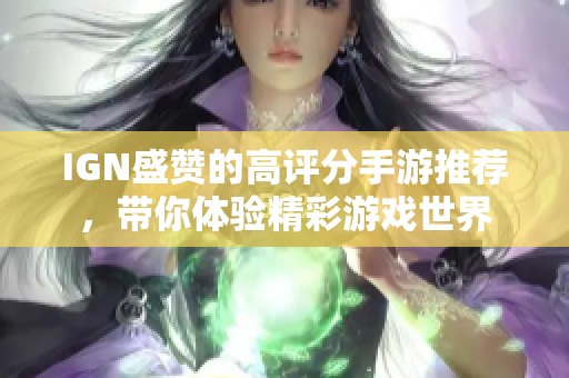IGN盛赞的高评分手游推荐，带你体验精彩游戏世界