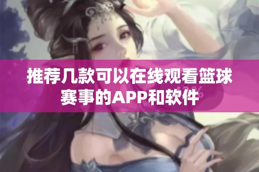 推荐几款可以在线观看篮球赛事的APP和软件