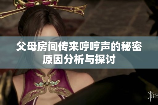 父母房间传来哼哼声的秘密原因分析与探讨