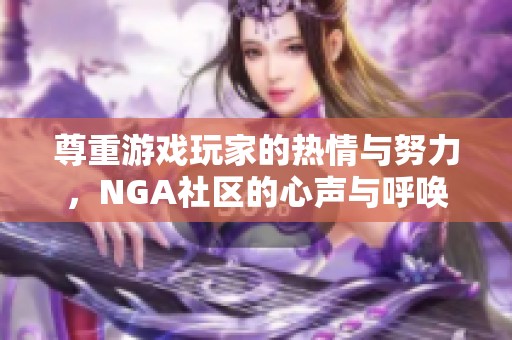 尊重游戏玩家的热情与努力，NGA社区的心声与呼唤