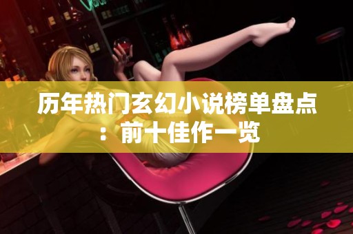 历年热门玄幻小说榜单盘点：前十佳作一览