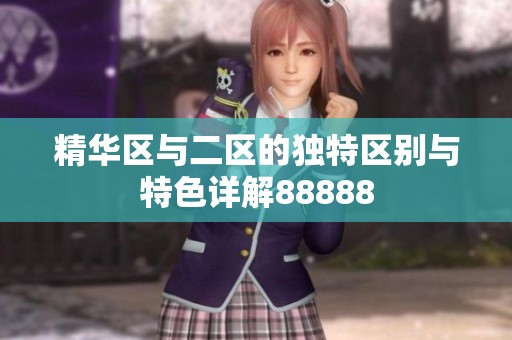 精华区与二区的独特区别与特色详解88888
