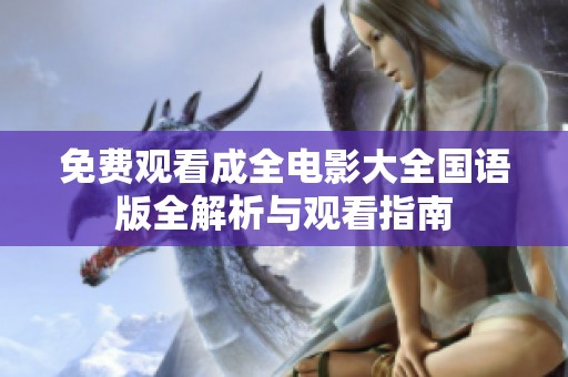免费观看成全电影大全国语版全解析与观看指南