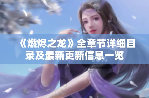 《燃烬之龙》全章节详细目录及最新更新信息一览