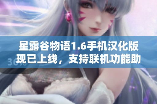 星露谷物语1.6手机汉化版现已上线，支持联机功能助你畅玩