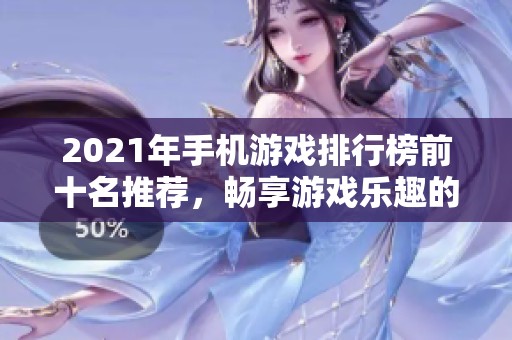 2021年手机游戏排行榜前十名推荐，畅享游戏乐趣的最佳选择