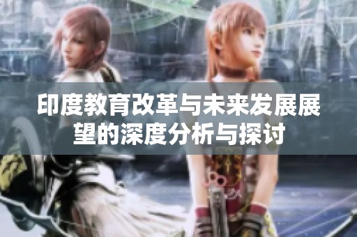 印度教育改革与未来发展展望的深度分析与探讨