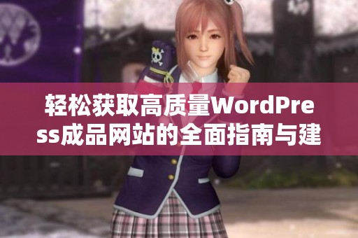 轻松获取高质量WordPress成品网站的全面指南与建议