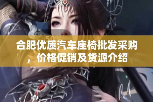 合肥优质汽车座椅批发采购，价格促销及货源介绍
