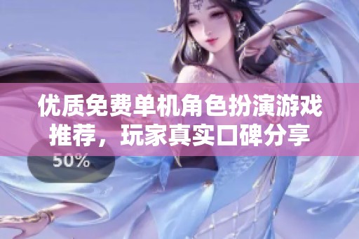 优质免费单机角色扮演游戏推荐，玩家真实口碑分享