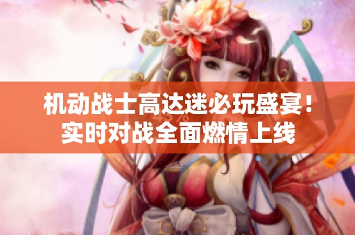 机动战士高达迷必玩盛宴！实时对战全面燃情上线