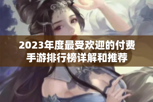 2023年度最受欢迎的付费手游排行榜详解和推荐