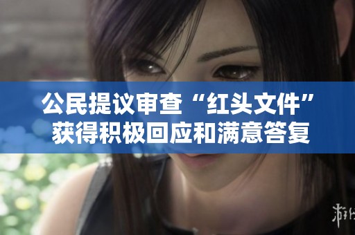 公民提议审查“红头文件” 获得积极回应和满意答复