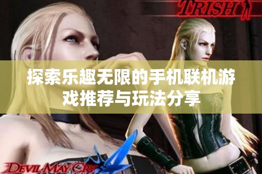 探索乐趣无限的手机联机游戏推荐与玩法分享