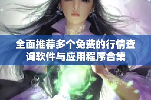 全面推荐多个免费的行情查询软件与应用程序合集