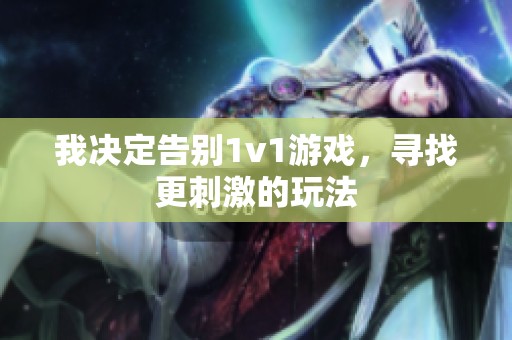 我决定告别1v1游戏，寻找更刺激的玩法