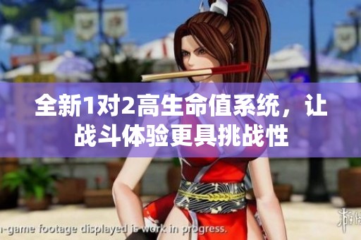 全新1对2高生命值系统，让战斗体验更具挑战性