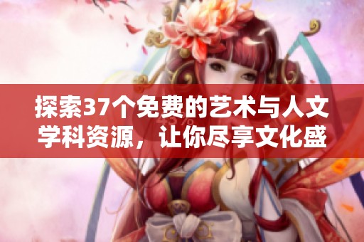 探索37个免费的艺术与人文学科资源，让你尽享文化盛宴