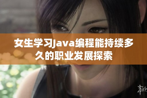 女生学习Java编程能持续多久的职业发展探索