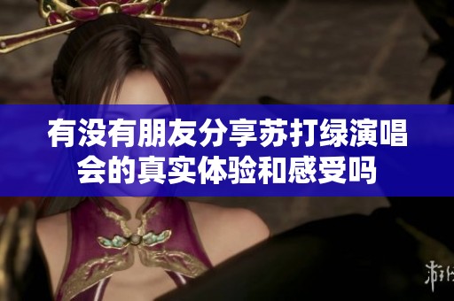 有没有朋友分享苏打绿演唱会的真实体验和感受吗