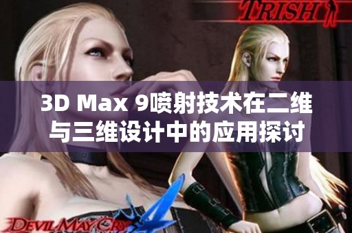 3D Max 9喷射技术在二维与三维设计中的应用探讨