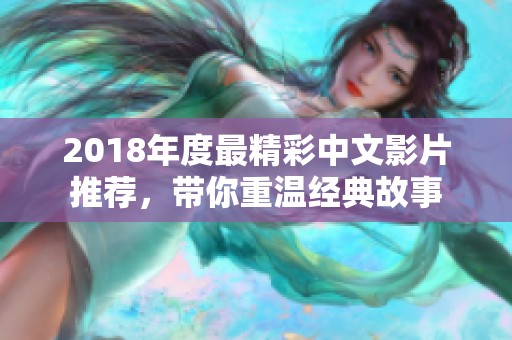 2018年度最精彩中文影片推荐，带你重温经典故事