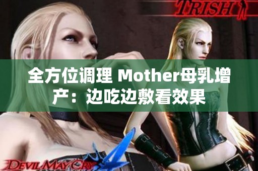全方位调理 Mother母乳增产：边吃边敷看效果