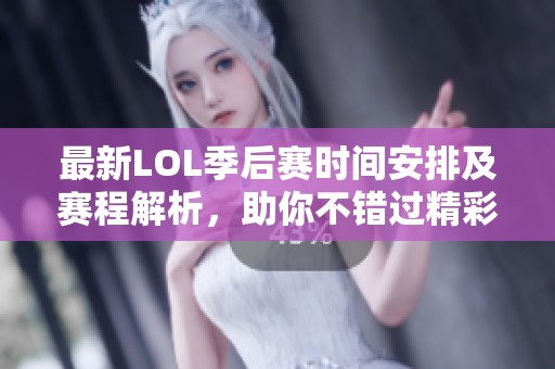 最新LOL季后赛时间安排及赛程解析，助你不错过精彩对决