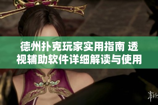 德州扑克玩家实用指南 透视辅助软件详细解读与使用技巧