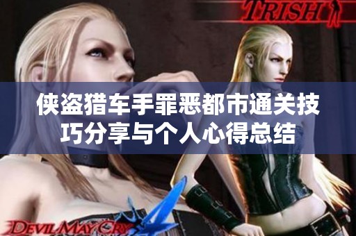 侠盗猎车手罪恶都市通关技巧分享与个人心得总结