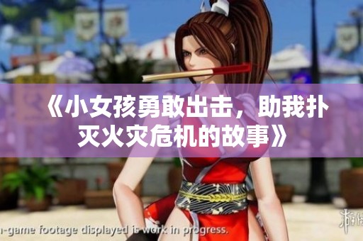 《小女孩勇敢出击，助我扑灭火灾危机的故事》