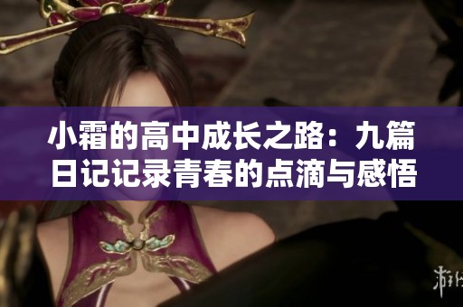 小霜的高中成长之路：九篇日记记录青春的点滴与感悟