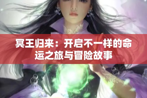 冥王归来：开启不一样的命运之旅与冒险故事
