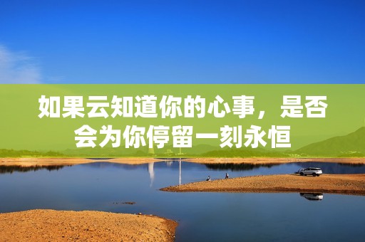 如果云知道你的心事，是否会为你停留一刻永恒