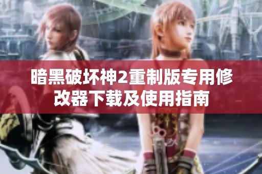 暗黑破坏神2重制版专用修改器下载及使用指南