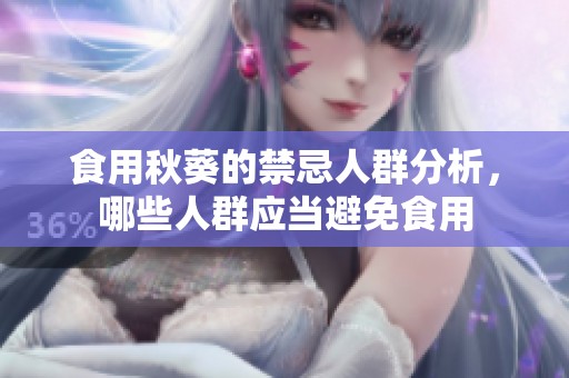 食用秋葵的禁忌人群分析，哪些人群应当避免食用