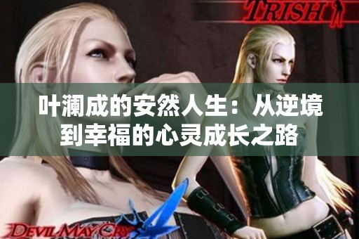 叶澜成的安然人生：从逆境到幸福的心灵成长之路