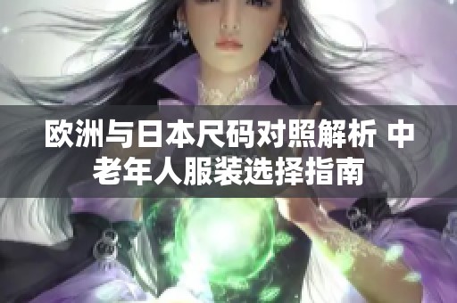 欧洲与日本尺码对照解析 中老年人服装选择指南