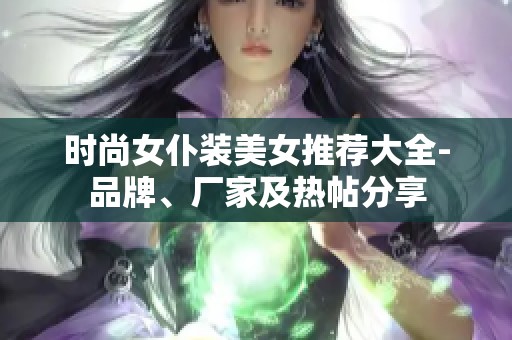 时尚女仆装美女推荐大全-品牌、厂家及热帖分享