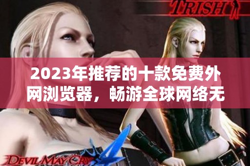 2023年推荐的十款免费外网浏览器，畅游全球网络无阻碍