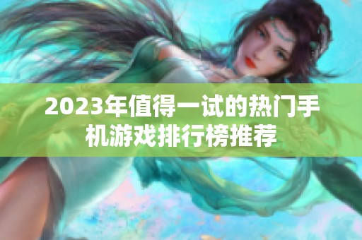 2023年值得一试的热门手机游戏排行榜推荐